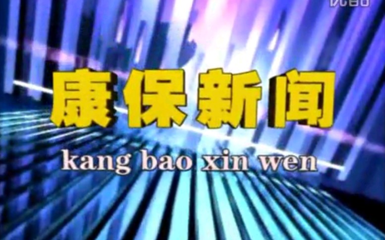 【放送文化】河北张家口康保县电视台《康保新闻》片段(20160525)哔哩哔哩bilibili