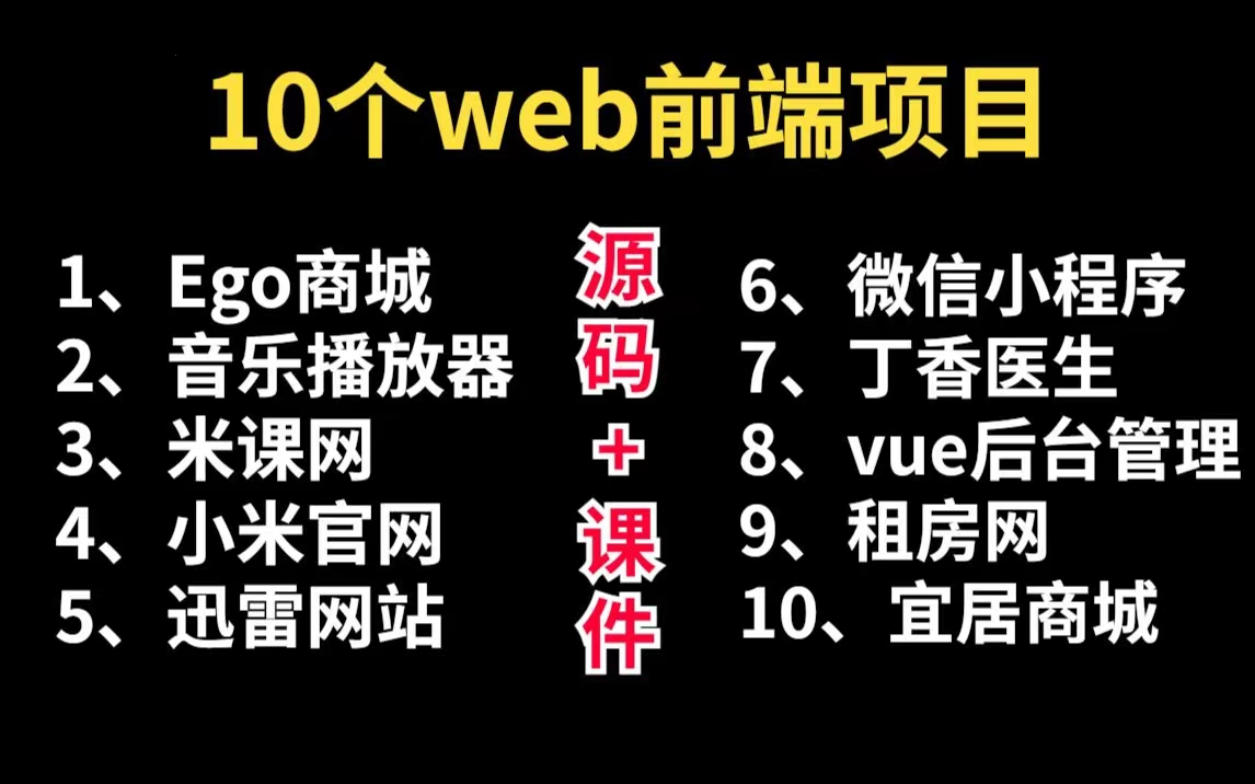 10个web前端实战项目(附源码)练完即可就业,从入门到进阶,基础到框架,htmlcssjsvue编程前端项目前端开发哔哩哔哩bilibili