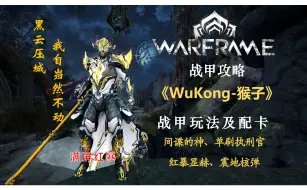 【战甲攻略|Wukong】悟空战甲配卡及玩法，陪你入门到入土，能抗能跑能输出，他从不会让你失望！