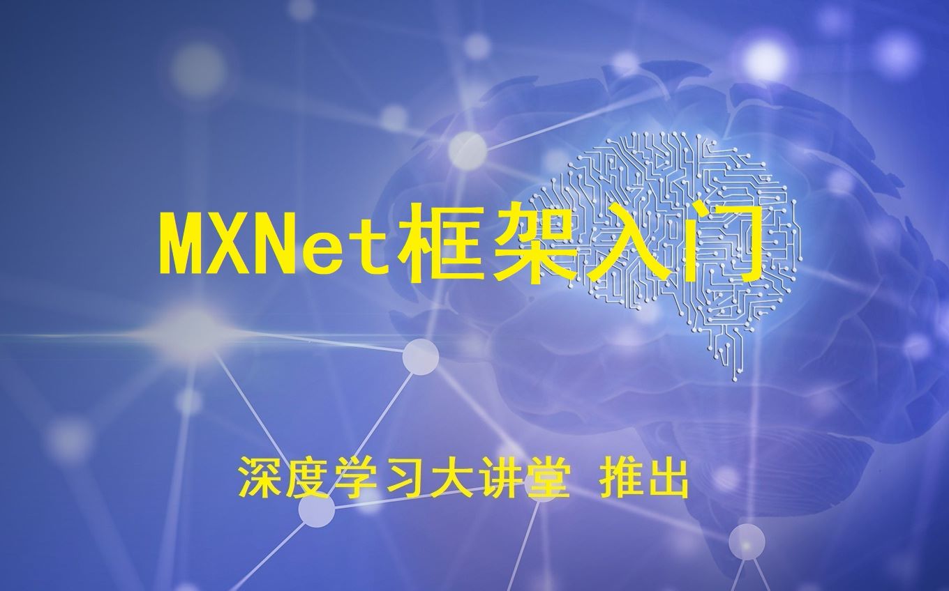 【深度学习大讲堂】首期第七讲:MXNet框架入门哔哩哔哩bilibili