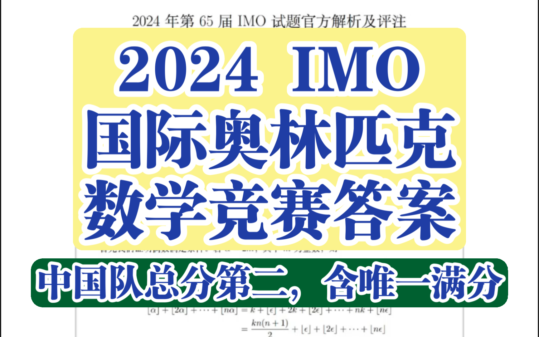 2024国际奥林匹克数学竞赛IMO答案与评注哔哩哔哩bilibili