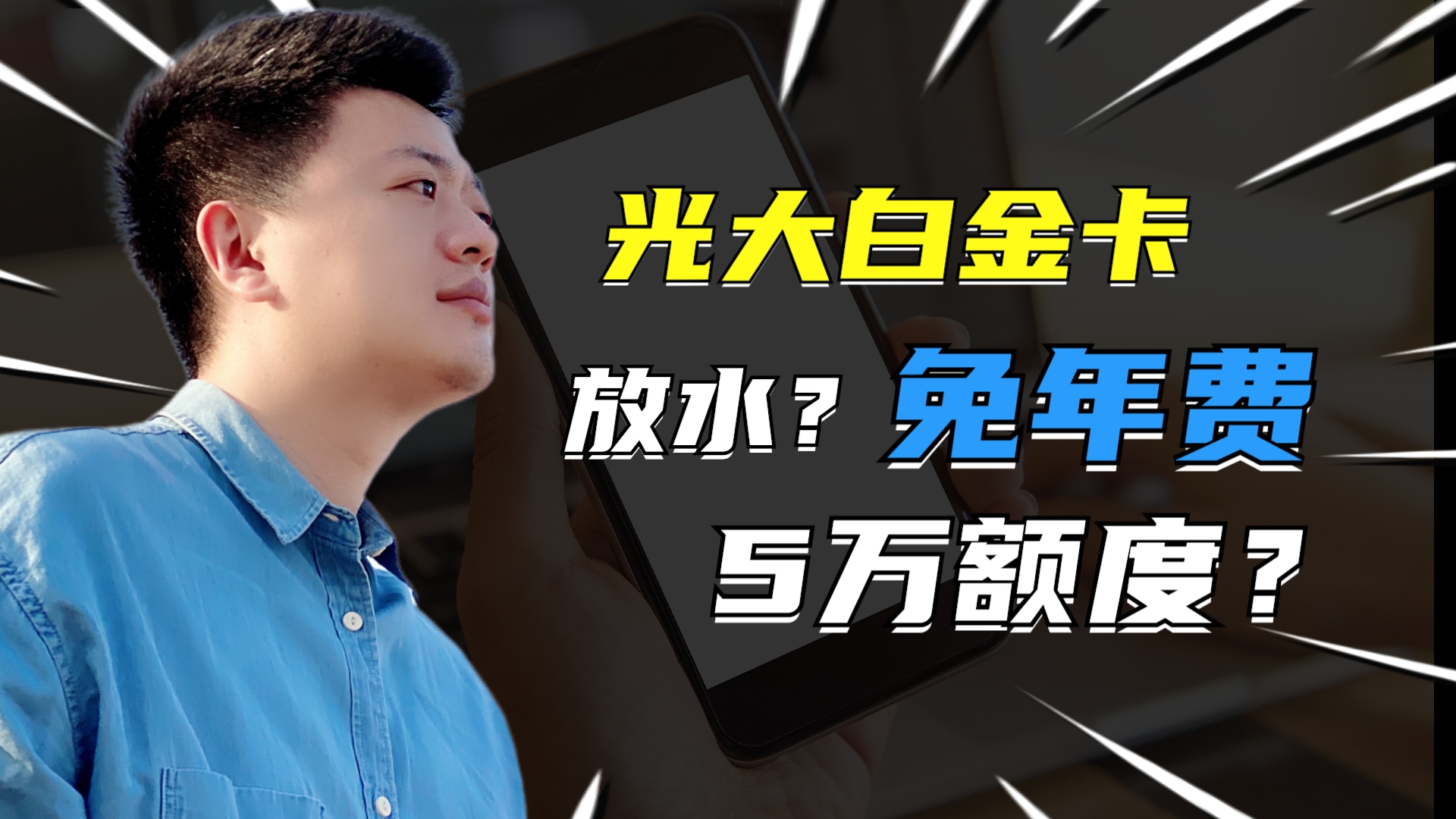 光大这张免费的白金卡,或能帮你省下大额卡孝心白1188元的年费?哔哩哔哩bilibili