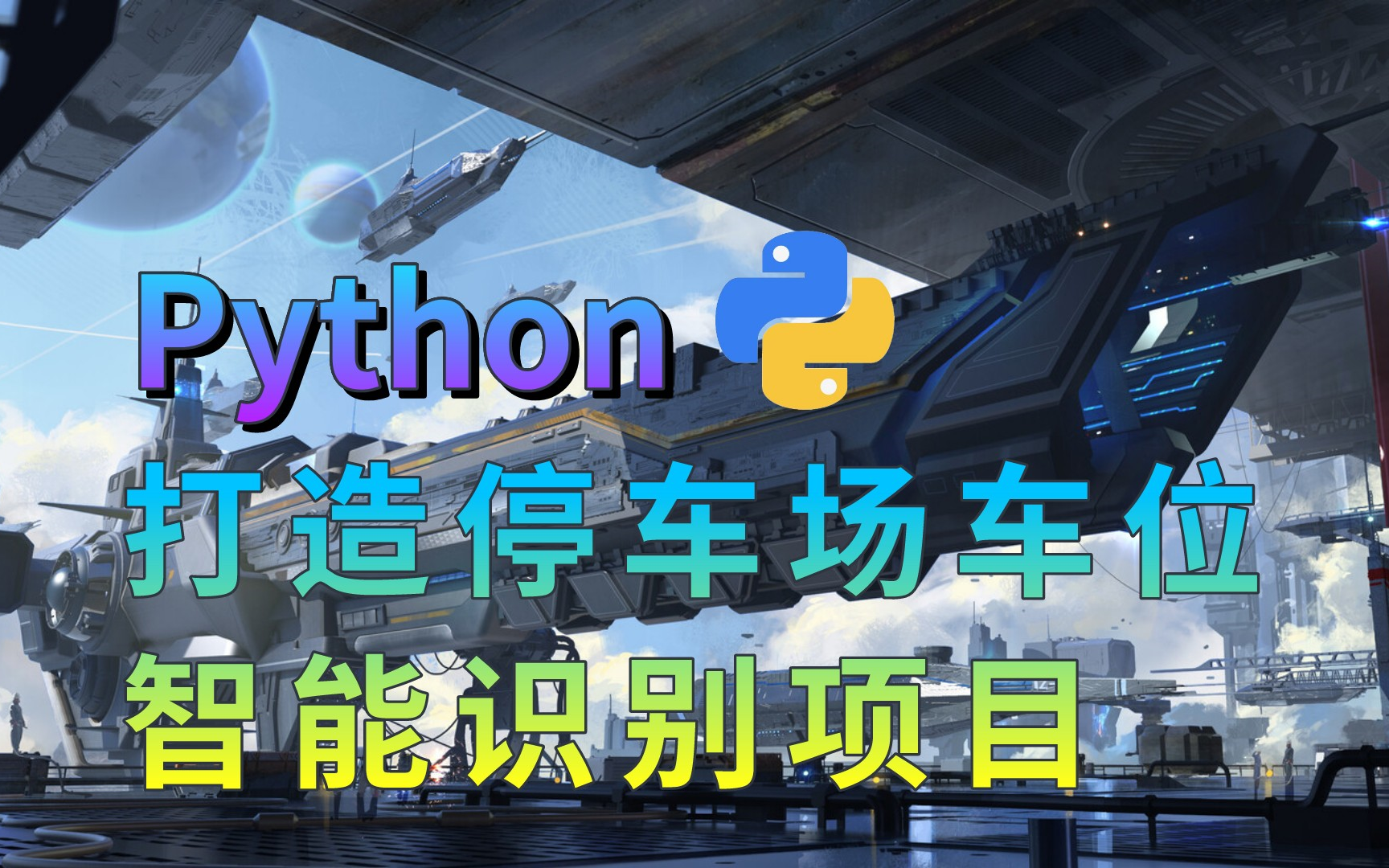 【企业项目】Python打造停车场车位智能识别完整教学,OpenCV智能识别!!!哔哩哔哩bilibili