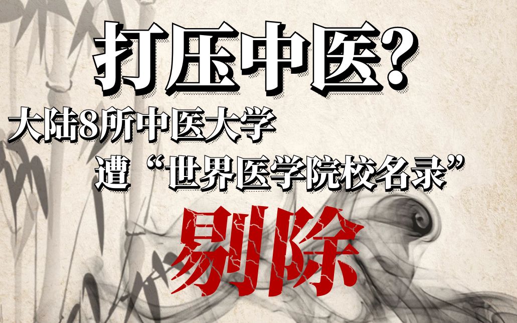 打壓中醫大陸8所中醫藥大學遭世界醫學院校名錄剔除