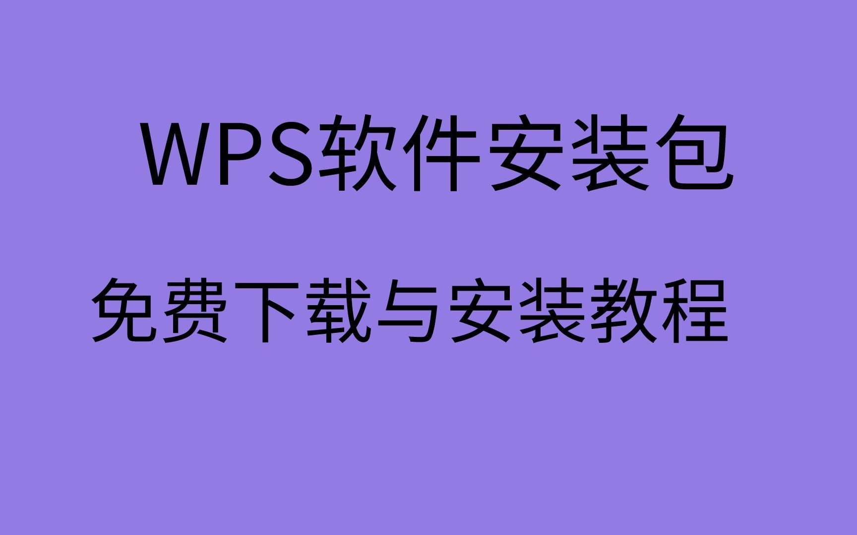 wps下载哪个版本好用wps安装包怎么找哔哩哔哩bilibili