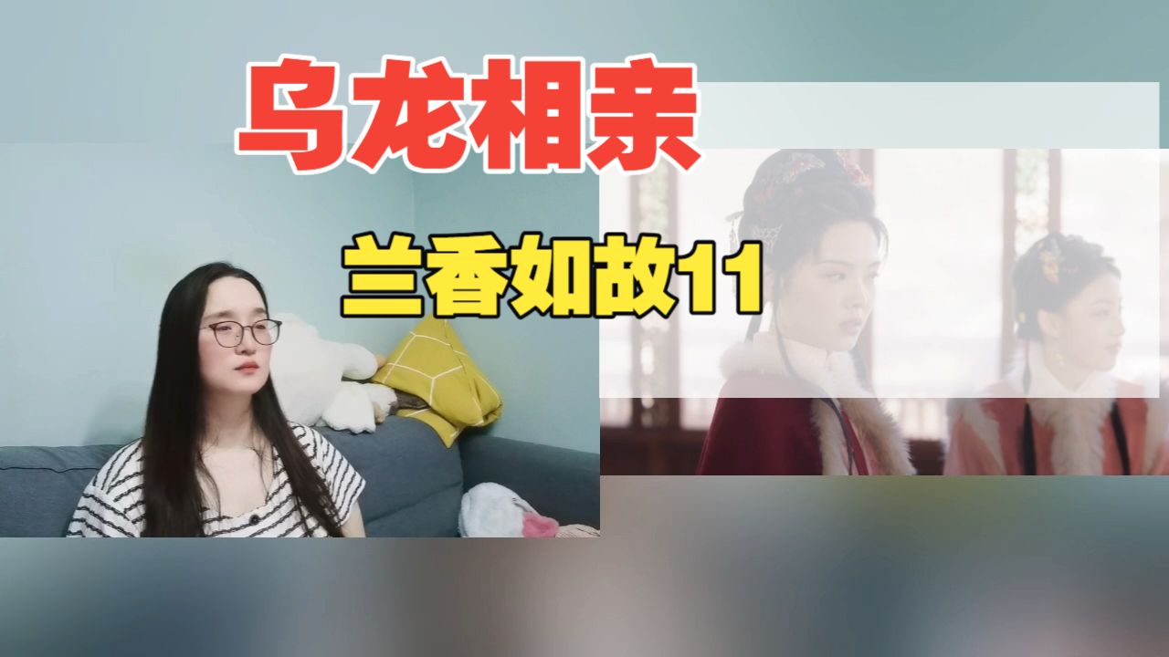 【兰香RG】第十一集，乌龙相亲，谍战再起！