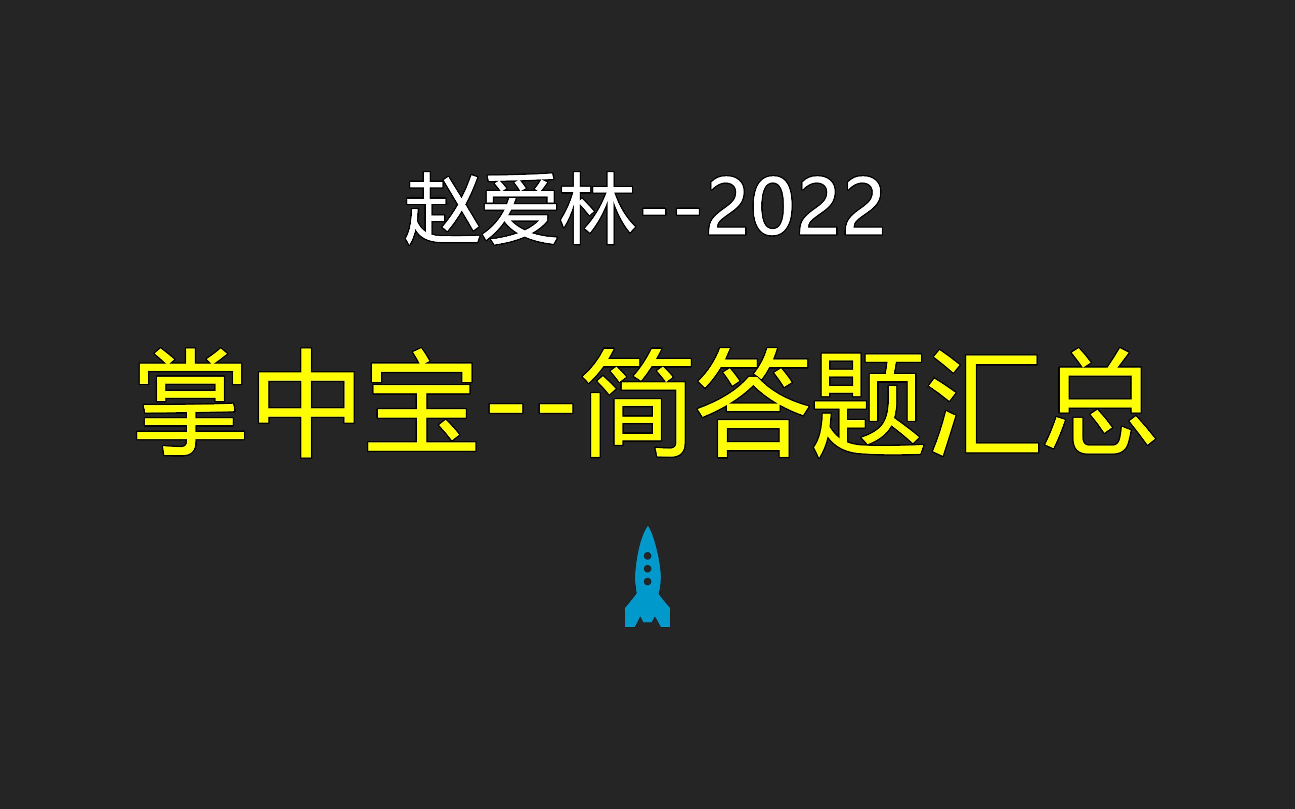 [图]2022-掌中宝-简答题汇总