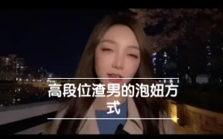 高段位渣男的泡妞方式,99%的女人都无法拒绝哔哩哔哩bilibili