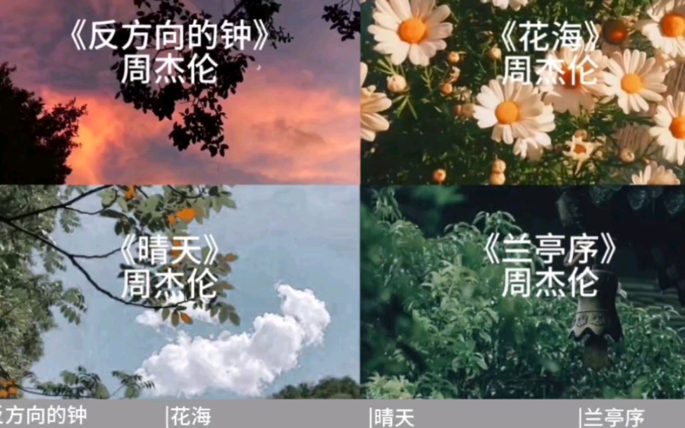 [图]周杰伦歌曲精选‖合集①