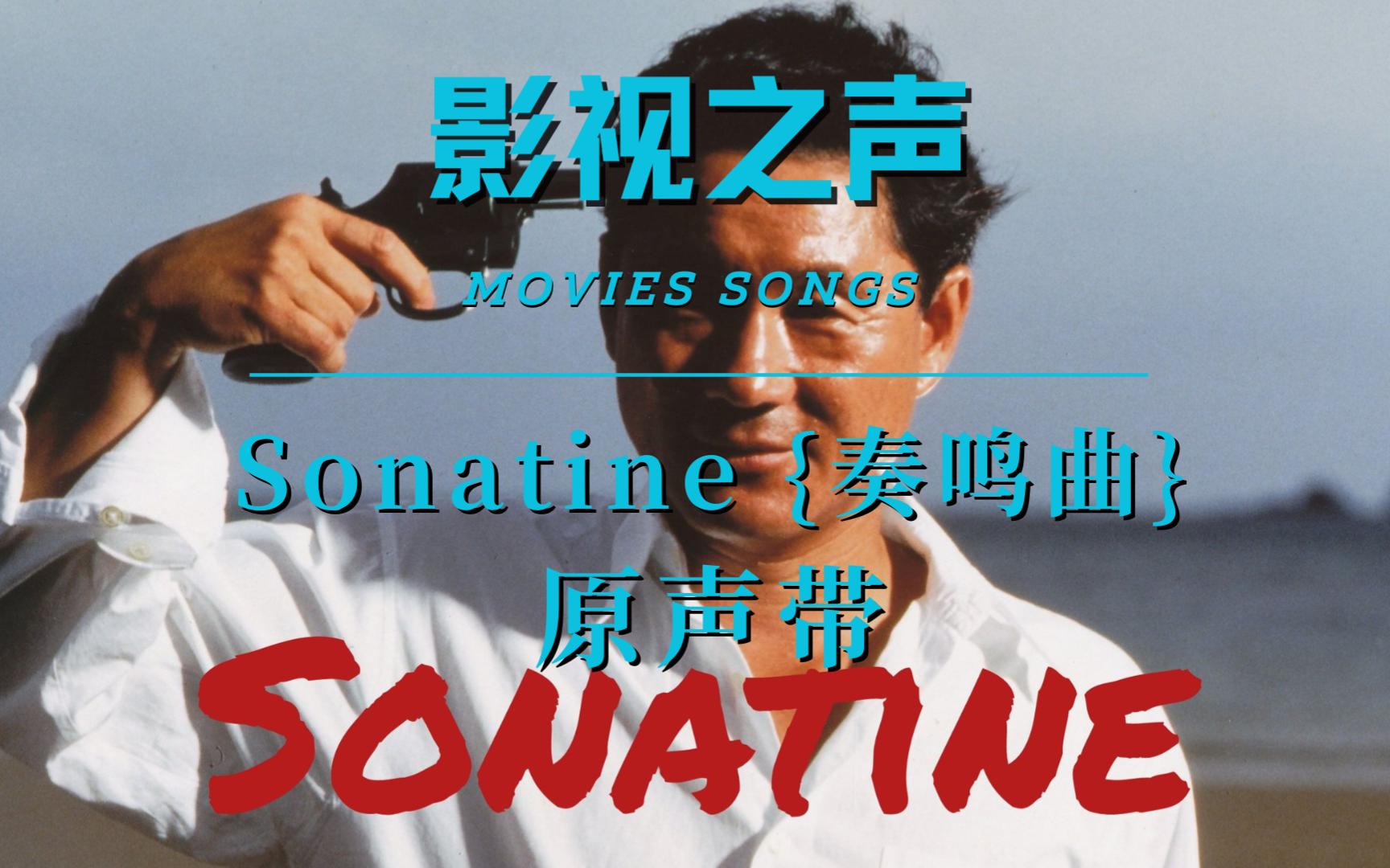 音乐推荐|影视之声|sonatine(奏鸣曲) 原声带 听着久石让的音乐 来