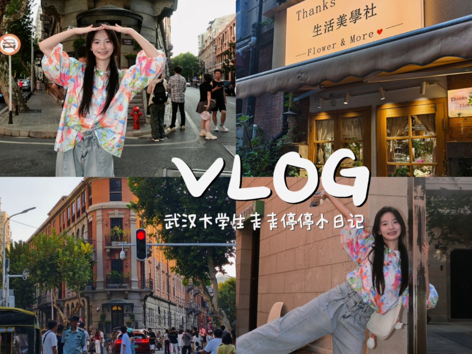 居安同学的VLOG丨武汉大学生走走停停小日记哔哩哔哩bilibili