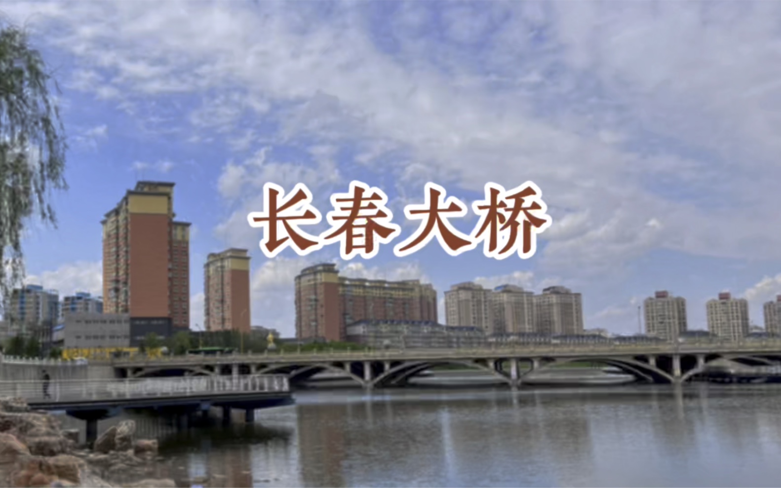 长春人俗称的南关大桥叫长春大桥,是清代长春城的南门,即全安门