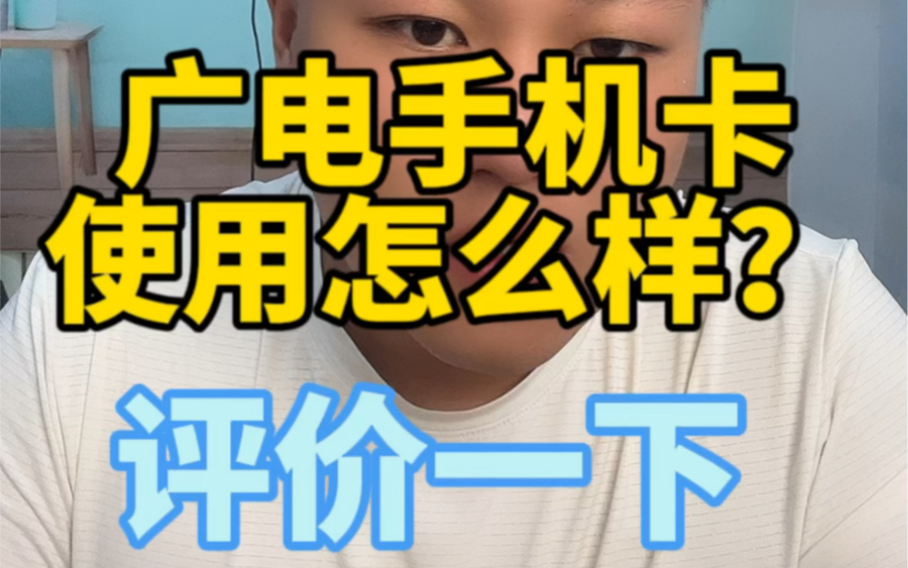 广电的手机卡使用怎么样?用过的朋友客观真实的评价一下?哔哩哔哩bilibili