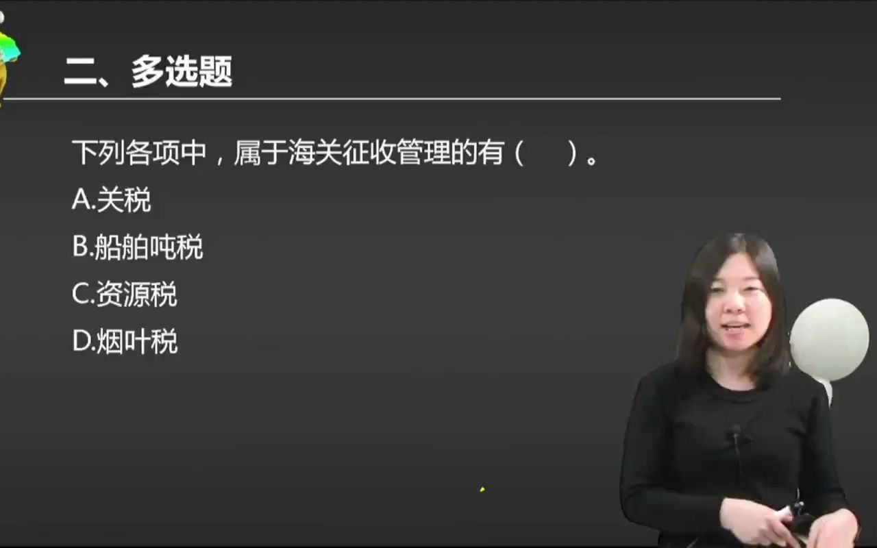 2021初级会计 备考初级会计职称下列各项中,属于海关征收管理的有( ).哔哩哔哩bilibili