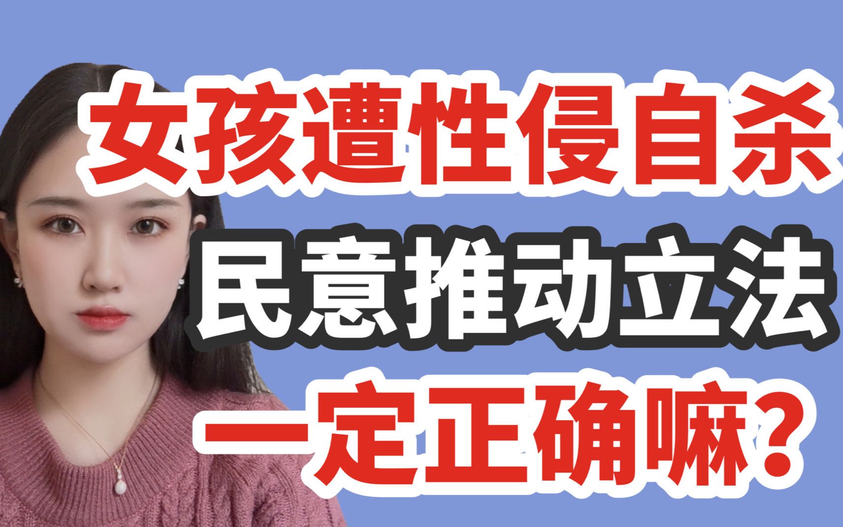 嫖宿幼女罪被删!到底是纵容犯罪还是严惩犯罪?真的弄清楚了嘛?哔哩哔哩bilibili