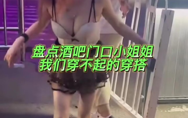 [图]欣赏一下夜场门口蹦迪女，我们穿不起的穿搭