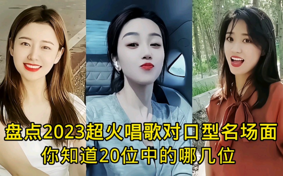 盘点2023超火唱歌对口型名场面,炸裂的演技丰富的面部表情,一开场就治愈了无数网友,一起看看你喜欢哪一个?哔哩哔哩bilibili