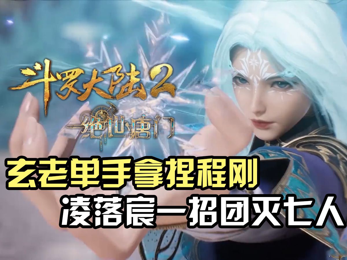 斗罗大陆Ⅱ绝世唐门:饕餮斗罗玄老单手拿捏程刚,凌落宸一招秒敌尽显史