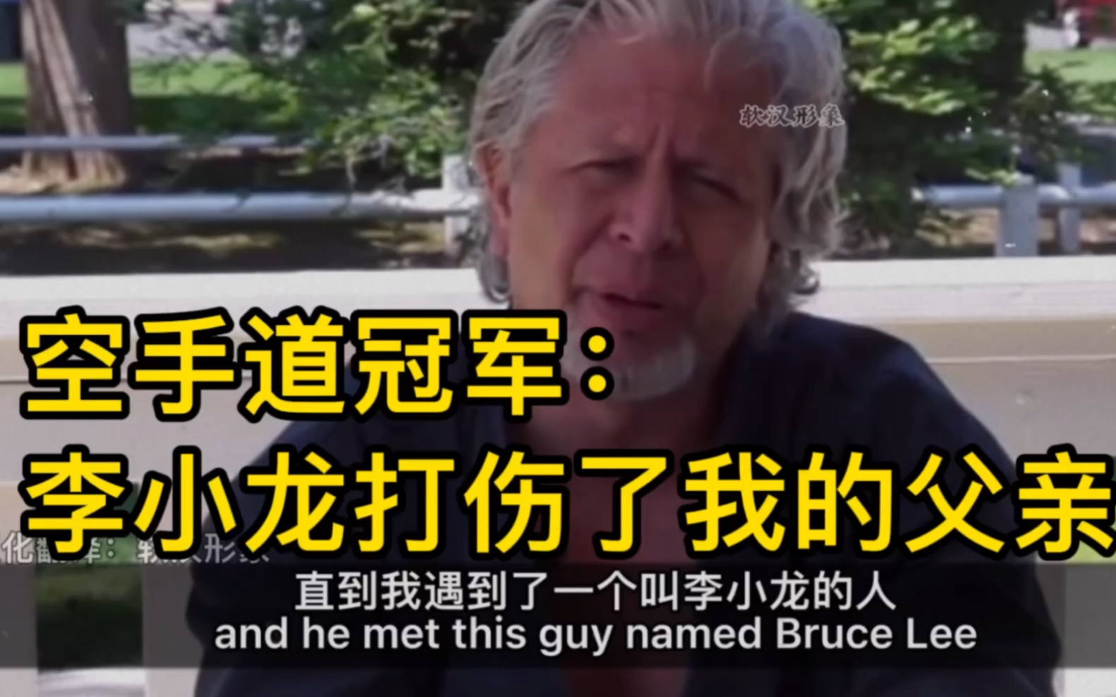 空手道冠军:李小龙打伤了我的父亲