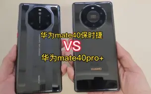 Download Video: 华为mate40保时捷对比华为mate40pro+