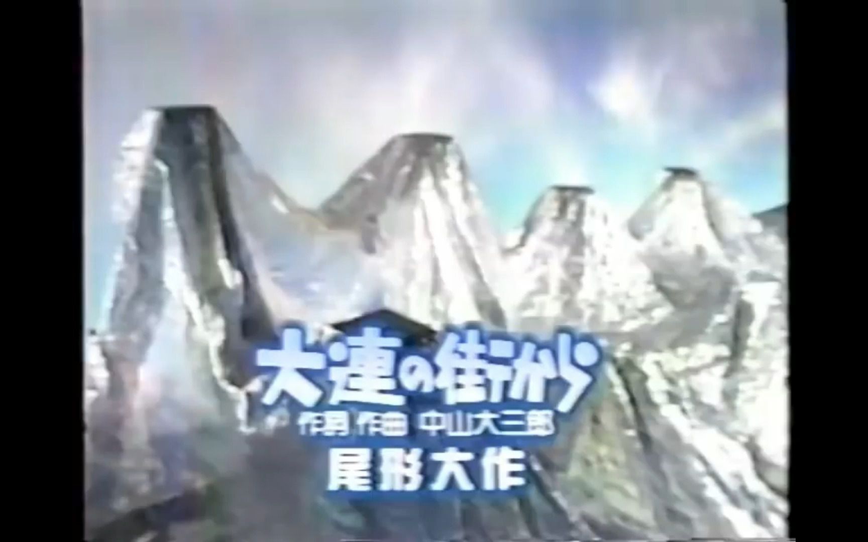 [图]大連の街から(尾形大作)，1986年现场，他真的喜欢唱中国地名的歌曲