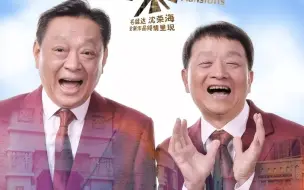 下载视频: 【独脚戏】毛猛达 沈荣海专场《石库门的笑声》2019年演出嘉宾片段