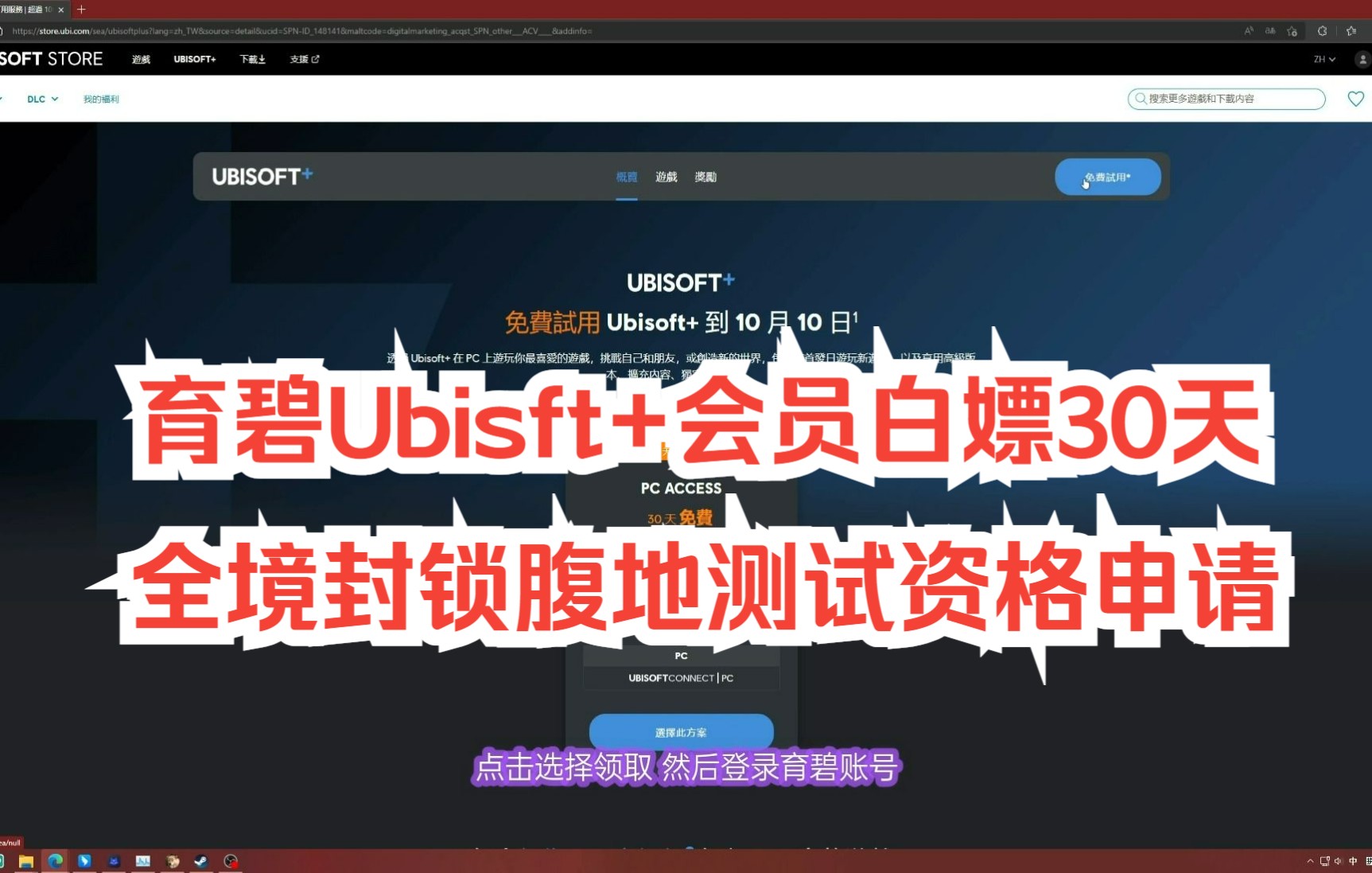 [图]育碧Ubisft+领取30天会员 《全境封锁中心地带》测试资格申请教程