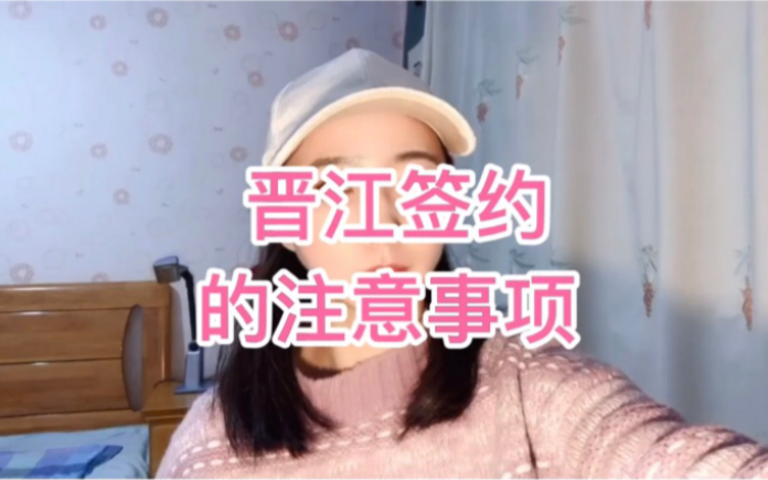 晋江签约的注意事项哔哩哔哩bilibili