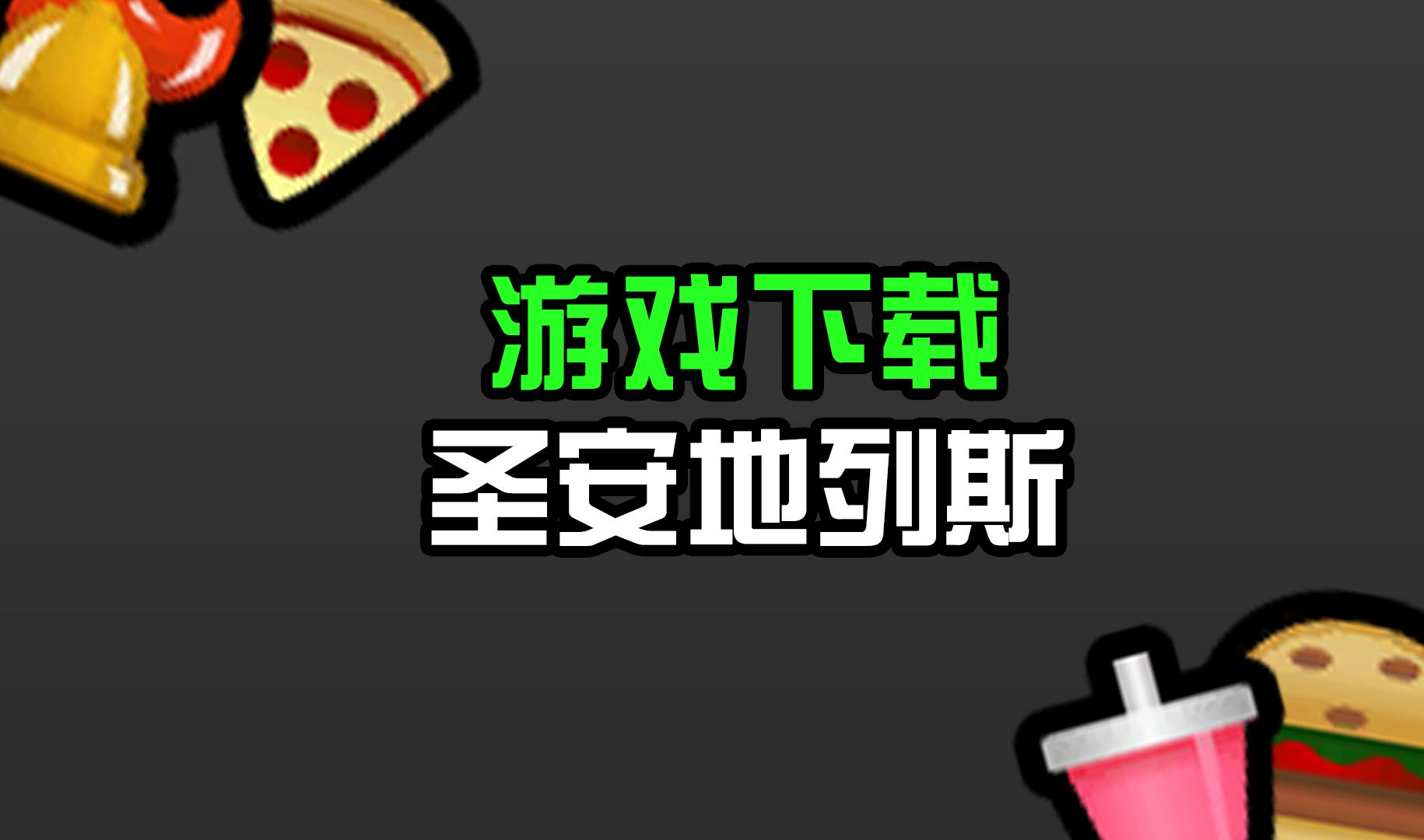 游戏下载圣安地列斯单机游戏热门视频