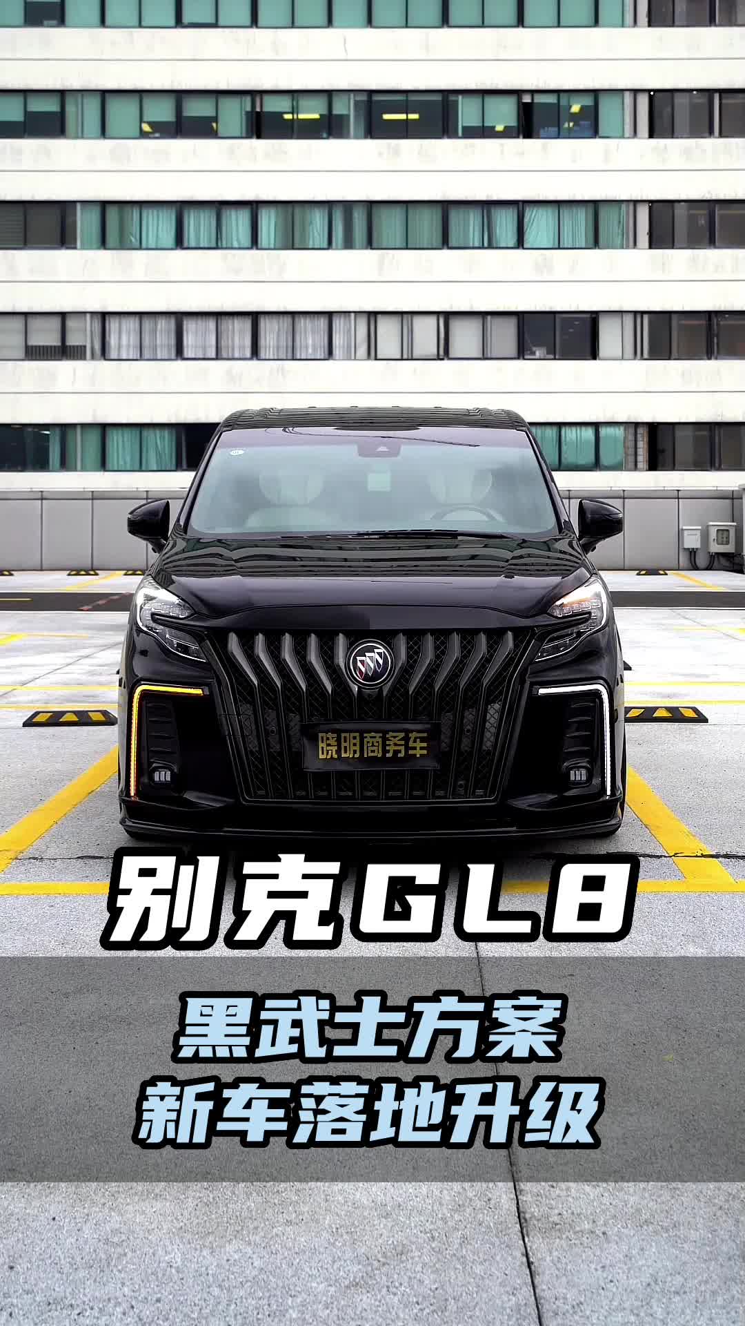 挑战全网最帅黑武士别克gl8新车落地就安排黑武士方案