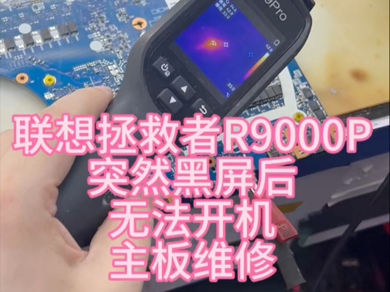 联想拯救者突然黑屏关机后无法开机,开机没反应,抠颗电容成功开机#联想拯救者维修 #联想拯救者不开机维修 #笔记本突然关机 #联想拯救者r9000p不开机