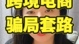 跨境电商骗局套路