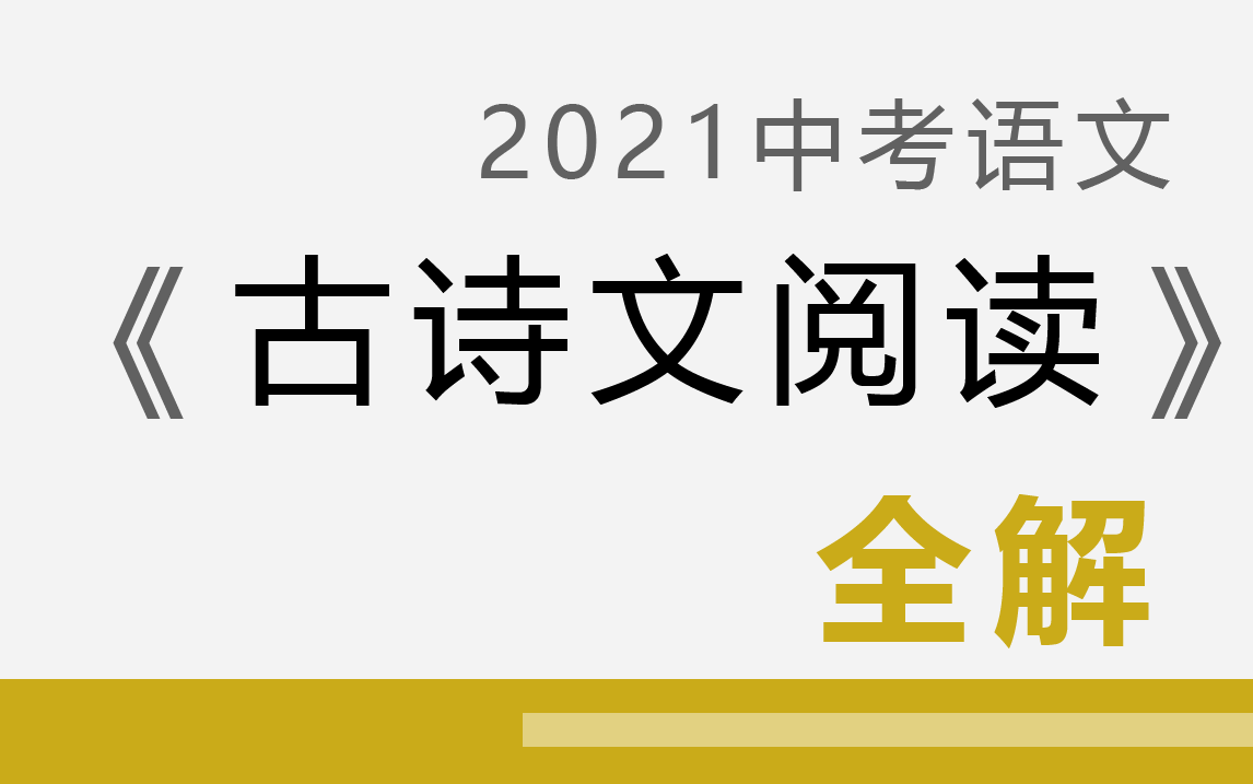 [图]【中考语文】《古诗文阅读-文言文，古文，古诗》。 YW093093-09C-011