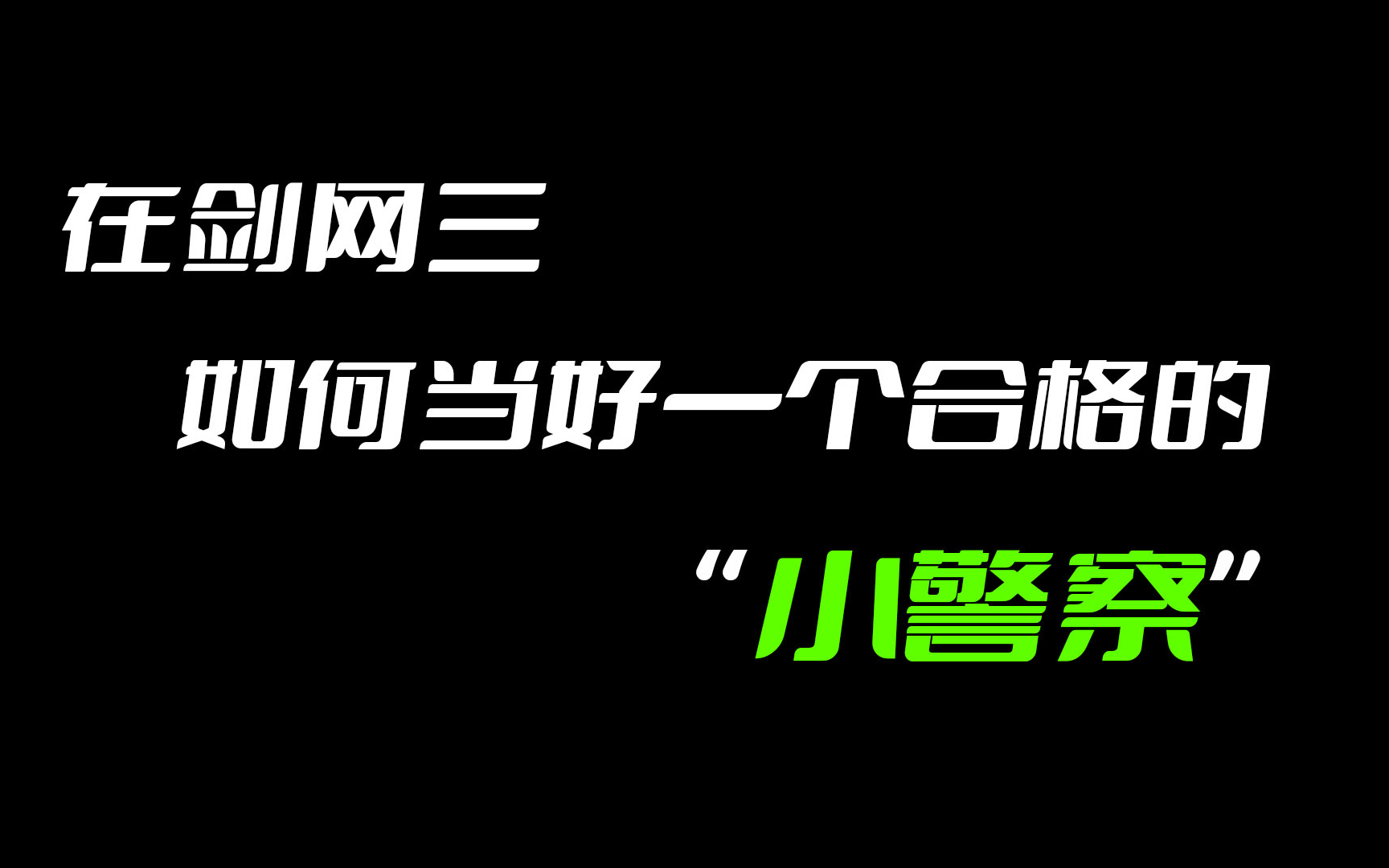 在剑网三如何当一个小警察,以及监控设置(包含老四点位优化)网络游戏热门视频