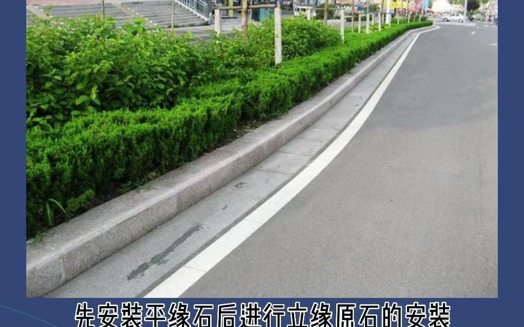 市政道路工程,路缘石的安装!哔哩哔哩bilibili