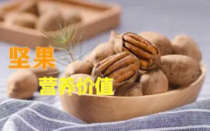 下载视频: 坚果的营养价值