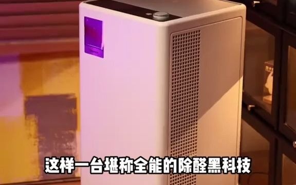 品味与实用并存:低调奢华的家居净化艺术 性价比 数码产品 除菌除醛 居家好物分享 树新风T3哔哩哔哩bilibili