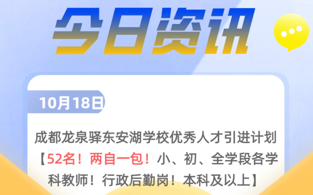 今日资讯丨两自一包!52名!成都龙泉驿区东安湖学校引进优秀人才!哔哩哔哩bilibili