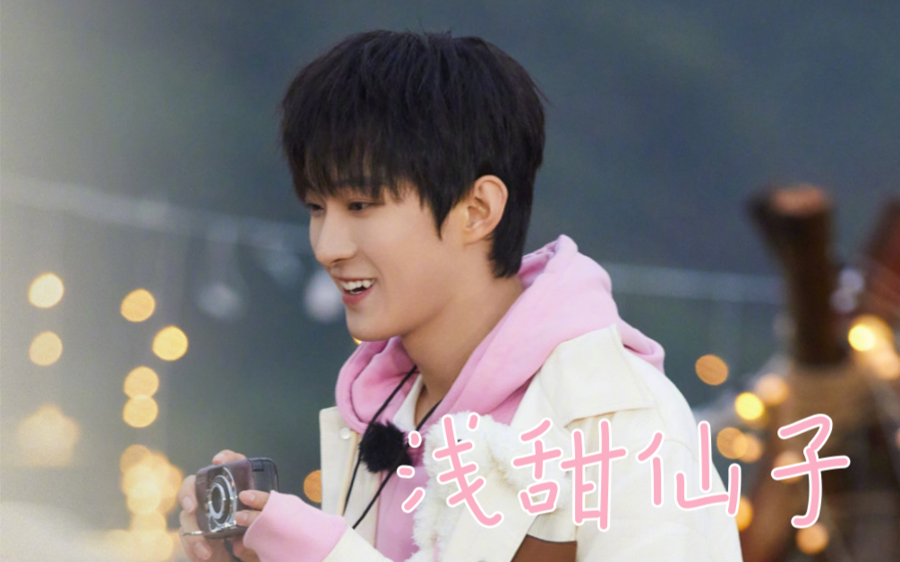 【曹恩齐】浅甜仙子名不虛传