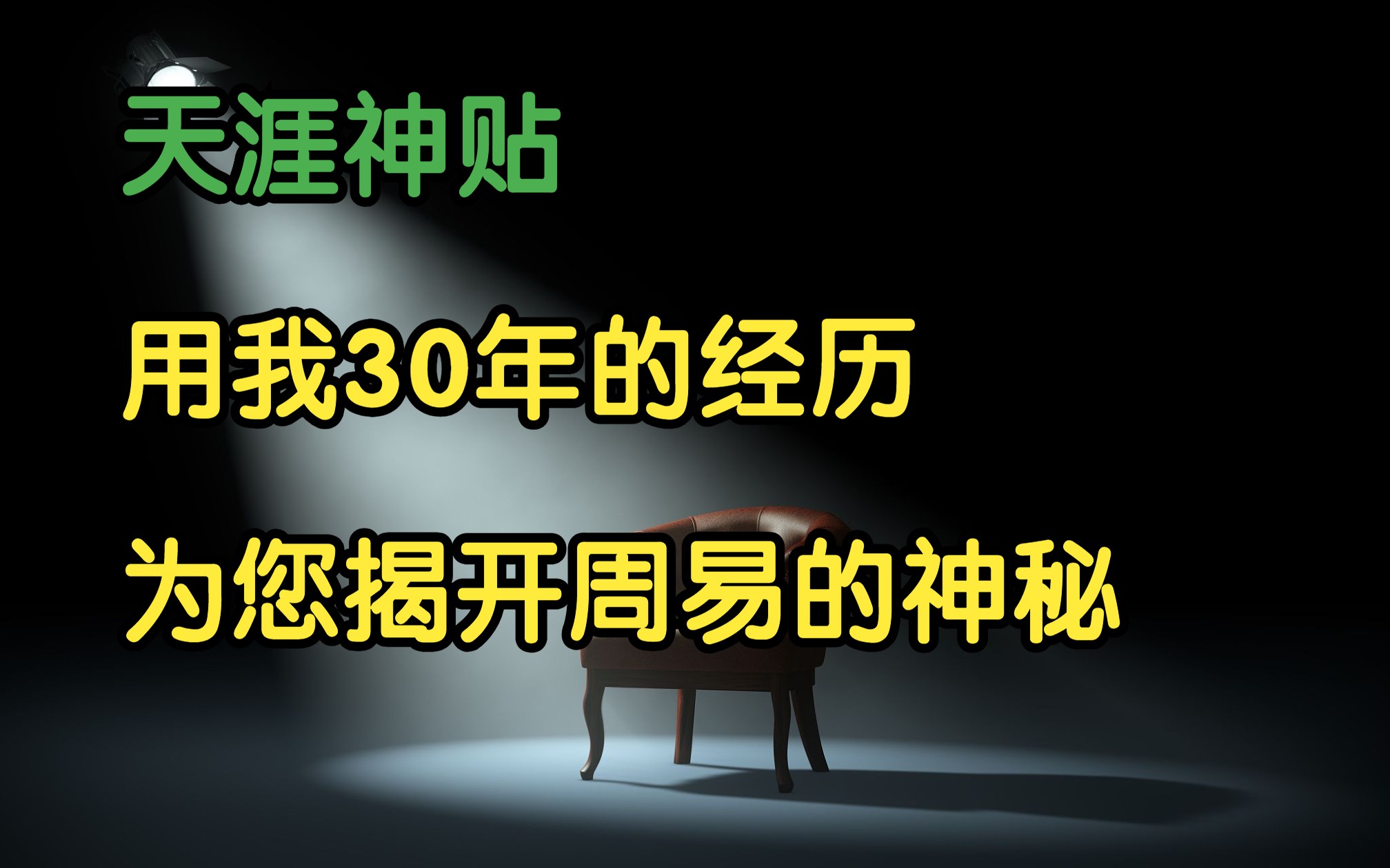 [图]莲蓬鬼话 | 天涯神贴：用我30年的经历，为你揭开周易的神秘！四书五经原作。