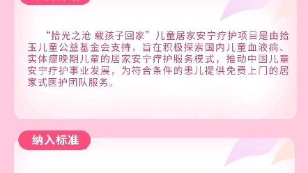 安宁公益板块1:儿童居家安宁疗护公益招募,符合条件的晚期血液肿瘤患儿,可获得免费居家安宁疗护,或线上咨询服务.有需要的患儿家长可留言咨询....