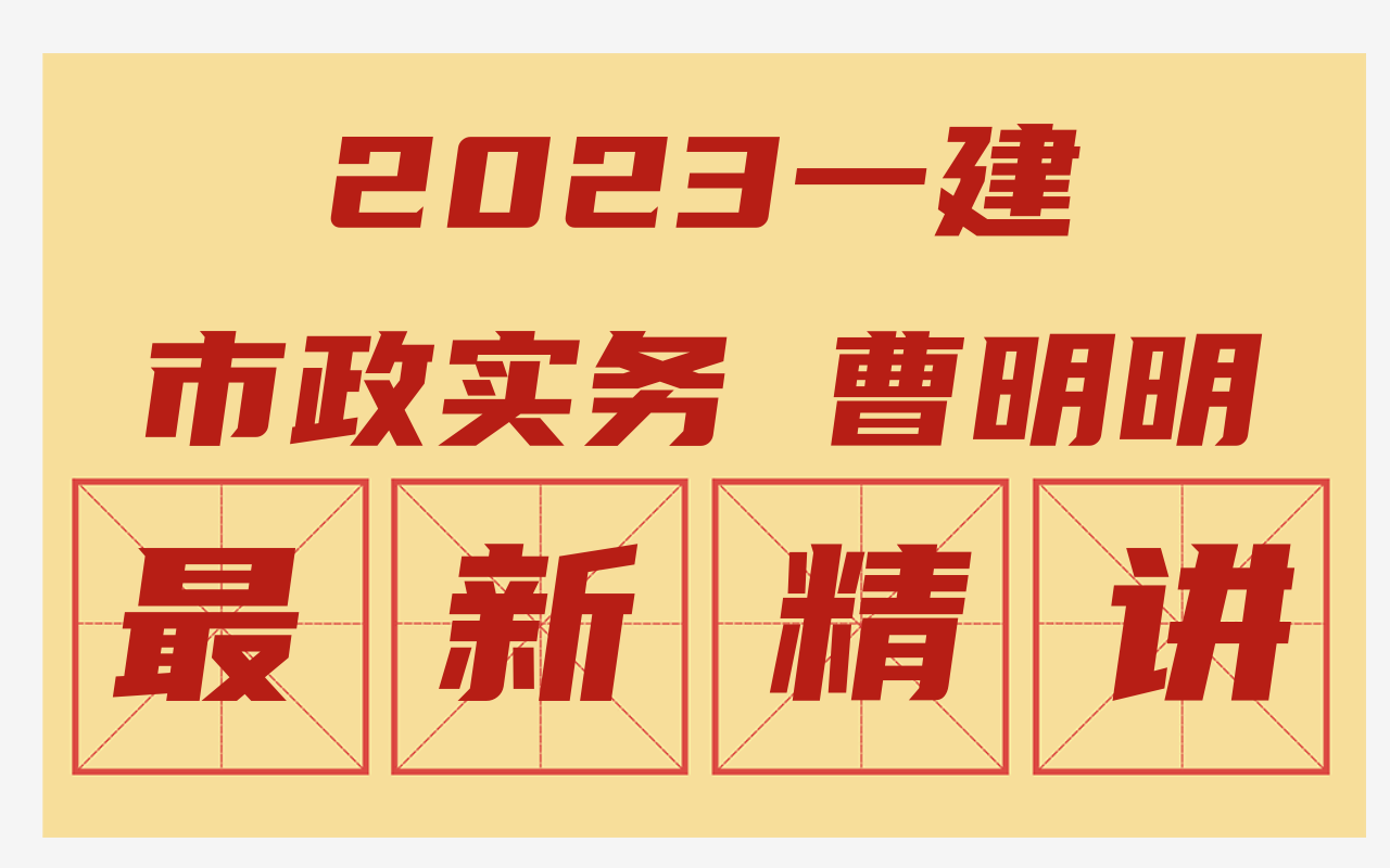 2023一建市政实务 知识点精讲 曹明明主讲 持续更新哔哩哔哩bilibili