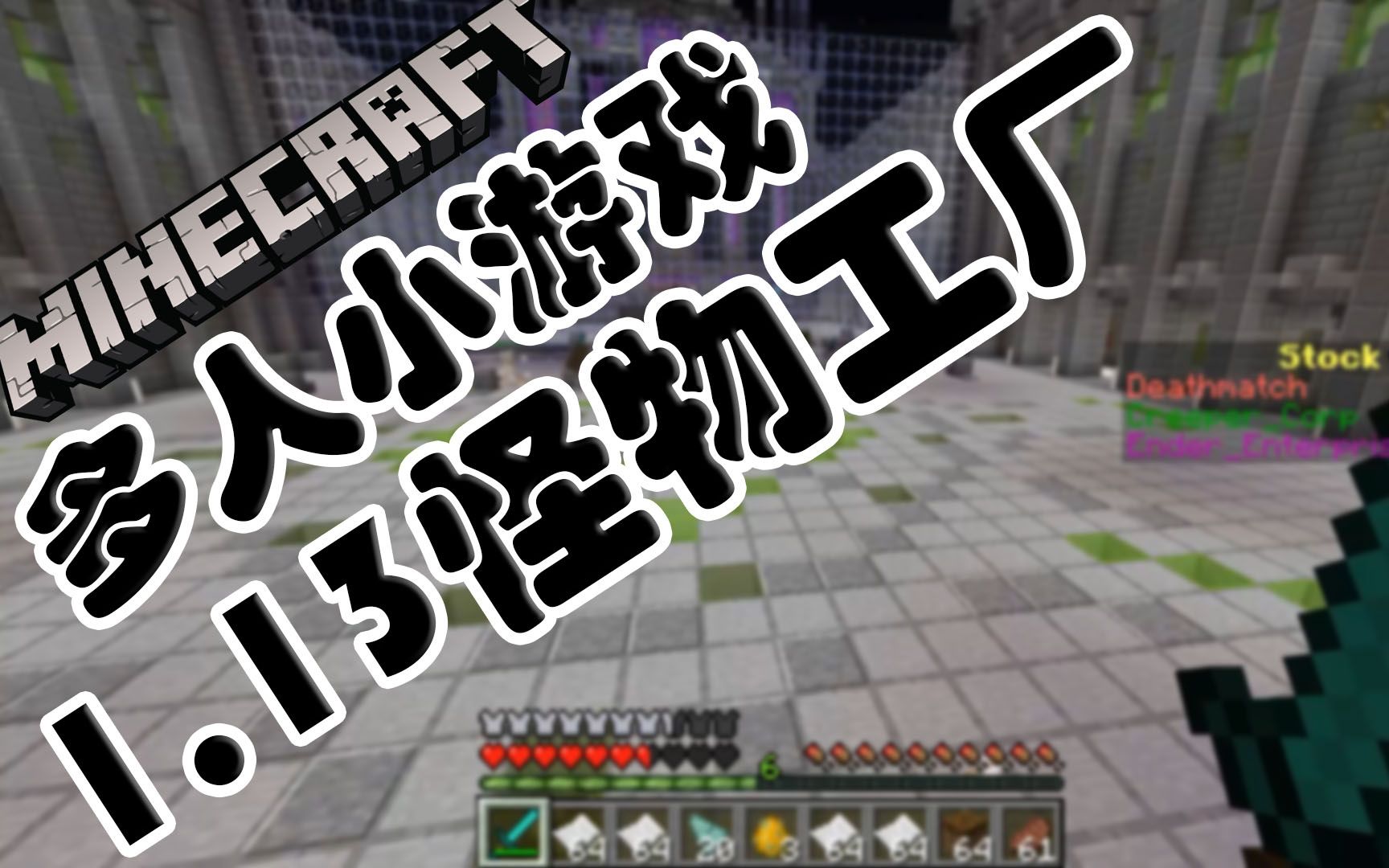 [图]【酷改】Minecraft•我的世界 多人小游戏 1.13怪物工厂