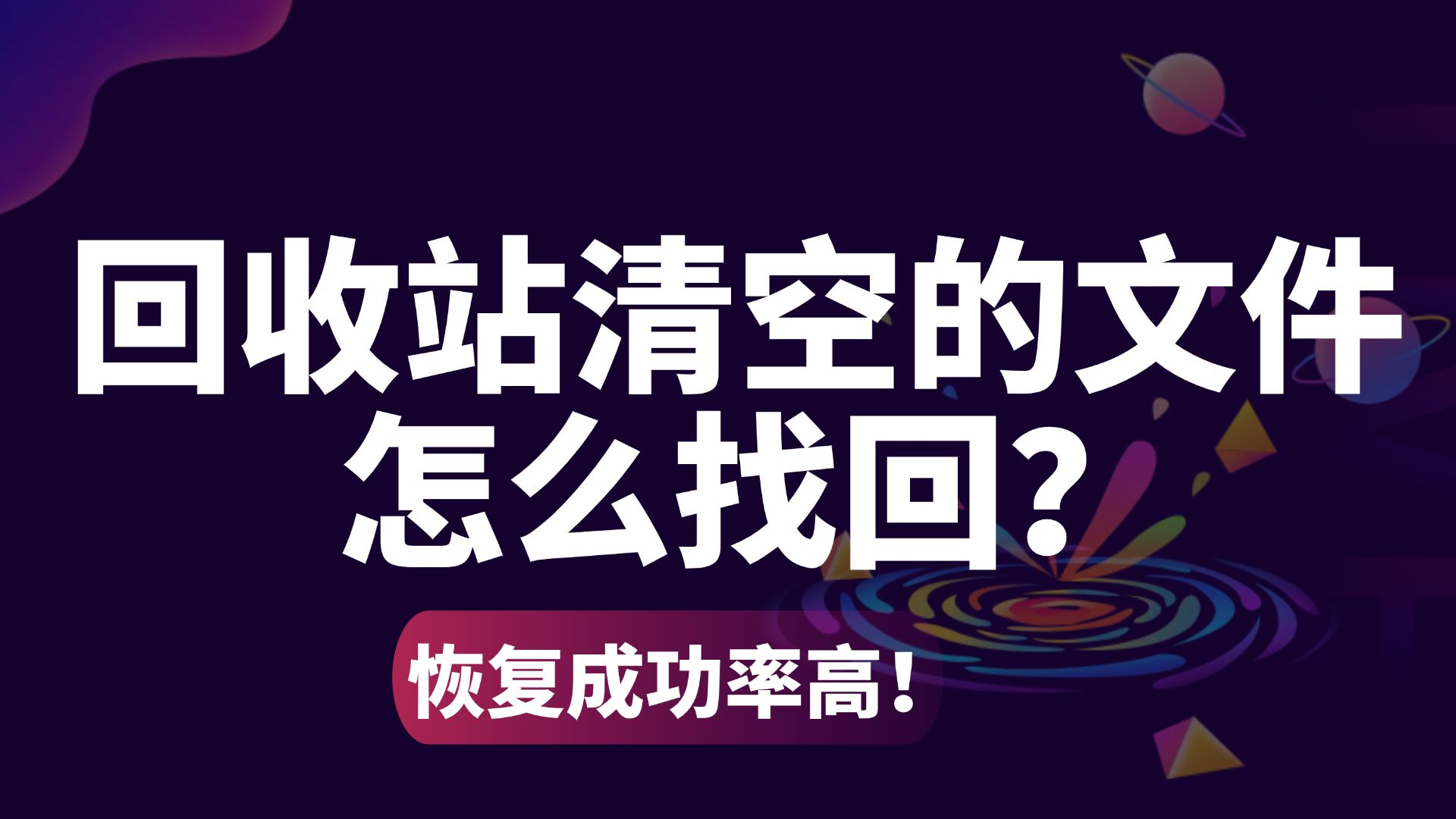 【数据恢复】回收站清空的东西怎么找回来?电脑数据恢复的简单方法,误删除、格式化一键快速恢复!哔哩哔哩bilibili