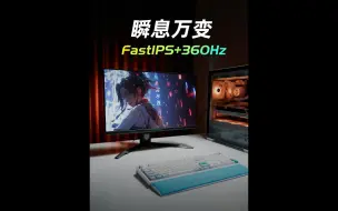 Télécharger la video: 24.5英寸360Hz高刷FAST IPS面板电竞显示器——泰坦军团P25M2K