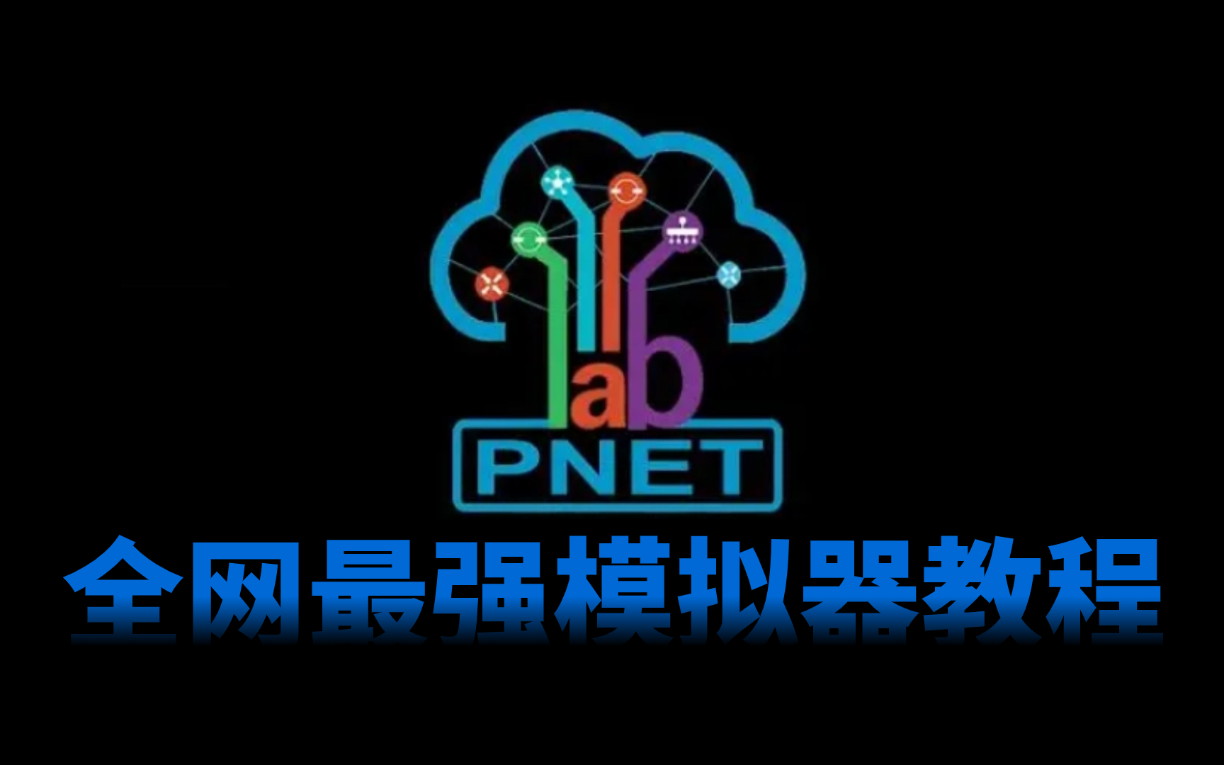 全网最强华为/H3C/思科PNET模拟器教程【附模拟器下载方式】网络工程师必备的模拟器!华为认证超强教学视频讲解哔哩哔哩bilibili