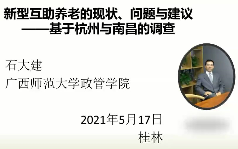 新型互助养老的现状、问题与建议——基于杭州与南昌的调查【主讲】石大建(广西师范大学政管学院社会学博士、副教授、硕士生导师)哔哩哔哩bilibili