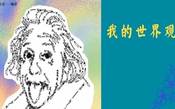 [图]解读书籍《我的世界观》