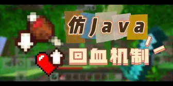 Download Video: 我的世界国际基岩版仿JAVA回血与饱和度机制模组推荐