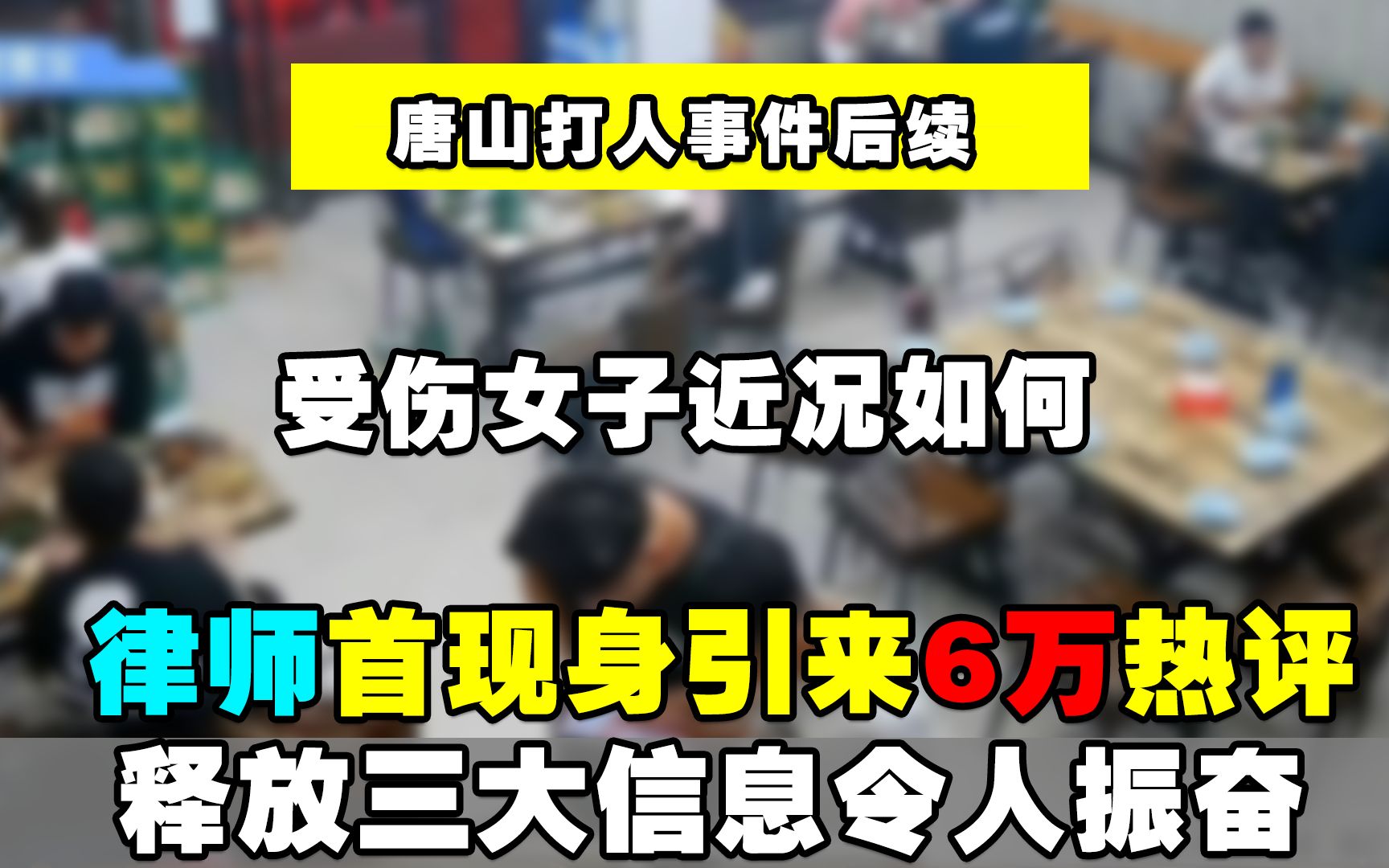 唐山被打女子律师首现身,引来6万热评,释放三大信息令人振奋哔哩哔哩bilibili